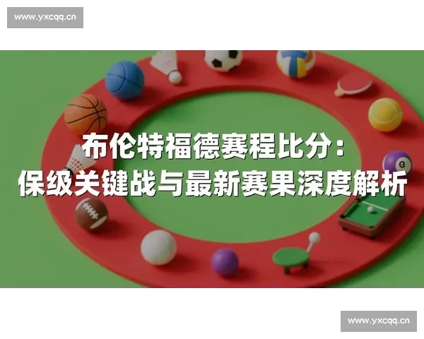 最新体育赛事比分实时更新解析与赛果深度剖析